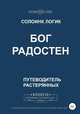 Бог Радостен, Солоинк Логик 