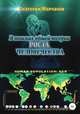 В поисках общей теории роста человечества, Анатолий Молчанов 
