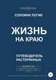 Жизнь на краю, Солоинк Логик 