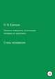 Правила поведения, отличающие человека от животного, Олег Еремин 