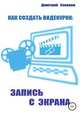 Как создать видеоурок: запись с экрана, Дмитрий Усенков 