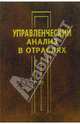 Управленческий анализ в отраслях: Учебное пособие / Под ред. Маркарьяна Э.А. - 2-е изд., испр. и доп. (Серия: 'Экономика и управление'), Маркарьян Э.А., Маркарьян С. Э, Герасименко Г.П. 