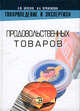 Товароведение и экспертиза продовольственных товаров: Учебное пособие - 2-е изд., Шепелев А.Ф., Печенежская И.А., Кожухова О.И., Туров А.С. 