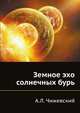 Земное эхо солнечных бурь, А.Л. Чижевский 