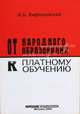 От народного образования к платному обучению., Анатолий Вифлеемский 