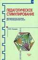 Педагогическое стимулирование: методическое пособие для руководителей школ., И. З. Гликман 