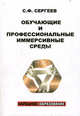Обучающие и профессиональные иммерсивные среды, Сергей Сергеев 