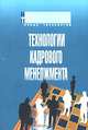 Технологии кадрового менеджмента / Под ред. И.В. Мишурова. - (Новые технологии), Мишурова И.В. 