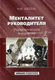 Менталитет руководителя. Управленческое мышление. Шепель В.М., Шепель Виктор Максимович 