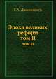 Эпоха великих реформ. том II, Г.А. Джанишиев 
