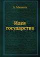 Идея государства, А. Мишель 