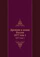 Древняя и новая Россия. 1877 том 1, сборник 