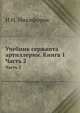 Учебник сержанта артиллерии. Книга 1. Часть 2, Н.Н. Никифоров 