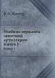 Учебник сержанта зенитной артиллерии.. Книга 1, И.И. Кюпар 