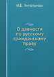 О давности по русскому гражданскому праву. Историко-догматическое исследование, И.Е. Энгельман 