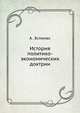 История политико-экономических доктрин, А. Эспинас 