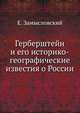 Герберштейн и его историко-географические известия о России, Е. Замысловский 