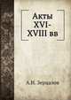 Акты XVI-XVIII вв., А.Н. Зерцалов 