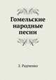 Гомельские народные песни, З. Радченко 