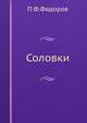 Соловки, П.Ф.Федоров 
