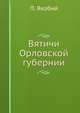 Вятичи Орловской губернии, П. Якобий 