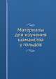 Материалы для изучения шаманства у гольдов, сборник 