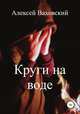 Круги на воде, Алексей Ваховский 