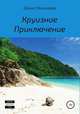 Круизное Приключение, Денис Николаев 