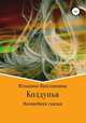 Колдунья. Волшебная сказка, Юлианна Ярославцева 