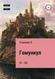 Гомункул (9-10), Хайдарали Усманов 