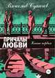 Причалы любви. Книга первая, Вячеслав Сукачев 