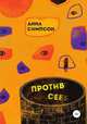 Против себя, Анна Симпсон 