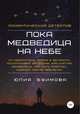 Пока медведица на небе. Романтический детектив, Юлия Ефимова 