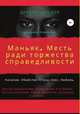 Маньяк. Месть ради торжества справедливости, Дракон Ниндзя 