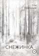 Снежинка, Егор Нечепурнов 