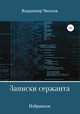 Записки сержанта. Избранное, Владимир Чихнов 