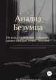 Анализ Безумца, Никита Безымянный 