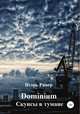 Dominium. Скунсы в тумане, Игорь Ривер 