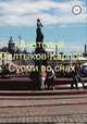 Суоми во снах, Анатолий Салтыков-Карпов 