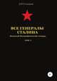 Все генералы Сталина. Военный биографический словарь. Том 21, Денис Соловьев 
