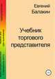 Учебник торгового представителя, Евгений Балакин 