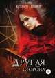 Другая сторона, Ксения Шефер 