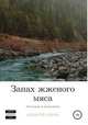 Запах жженого мяса. Рассказы и зарисовки, Алексей Серов 