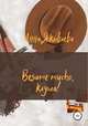 Besame mucho, клуша!, Анна Яковлева 