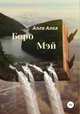 Боро Мэй, Алла Алая 