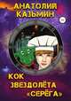 Кок звездолёта "Серёга", Анатолий Казьмин 