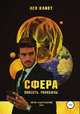 Сфера. Сборник, Лев Клиот 