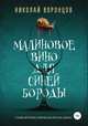 Малиновое вино для Синей Бороды. Страшно интересные сказочки для взрослых девочек, Николай Воронцов 