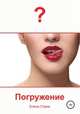 Погружение, Елена Стриж 