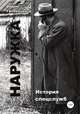 Наружка. История спецслужб, Вадим Гребенников 